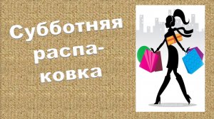 Субботняя распаковка.