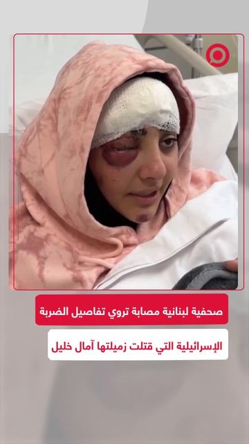 الصحفية زينب فرج تروي من سريرها في أحد مشافي العاصمة اللبنانية بيروت