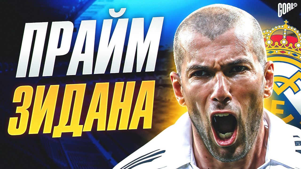 Прайм Зинедина Зидана: Как легенда Франции переписала историю футбола @GOAL24