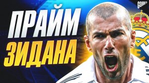 Прайм Зинедина Зидана: Как легенда Франции переписала историю футбола @GOAL24