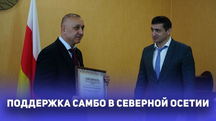 Поддержка самбо в Северной Осетии