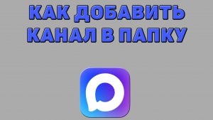 Как добавить канал в папку в Максе
