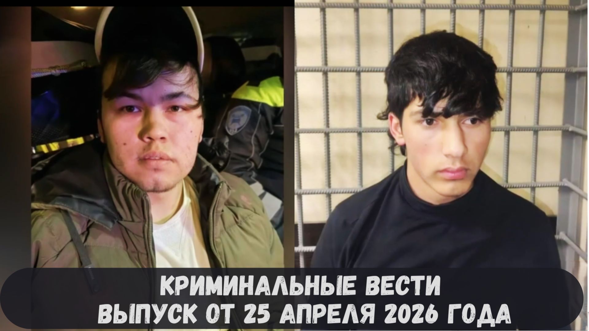 Криминальные новости выпуск от 25 апреля 2026 года