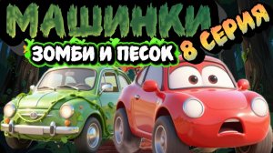 Машинки Зомби и Песок , 8 серия, мультфильмы про машинки