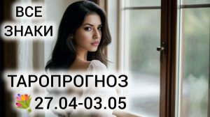 ВНИМАНИЕ! ЦВЕТОЧНОЕ ПОЛНОЛУНИЕ ❤ ТАРО НА НЕДЕЛЮ 27.04-03.05 ВСЕ ЗНАКИ
