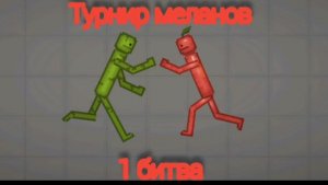 Турнир меланов (1 серия) мелон vs эпл