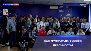 Как превратить идею в реальность