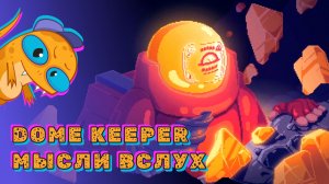 Мысли вслух про демо игры Dome Keeper