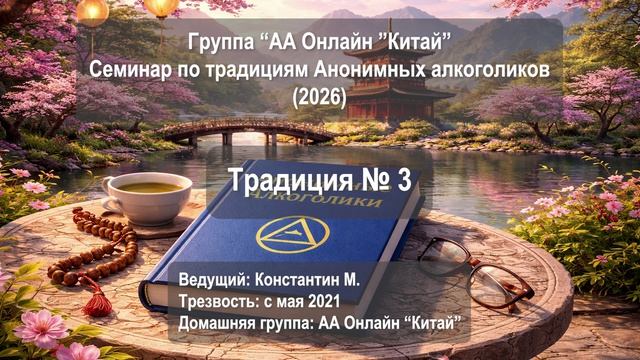 Традиция № 3. Единственное требование для членства в АА - это желание бросить пить