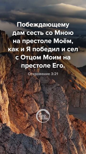 Откровение 3:21