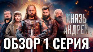 КНЯЗЬ АНДРЕЙ 2026 Россия История Биография Драма ОБЗОР 1 СЕРИЯ