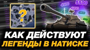 💥  КАК ИГРАЮТ ЛЕГЕНДЫ В НАТИСКЕ #14