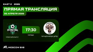 AFL26. East 2. Day 3. International-2  - Izmaylovskiye griby