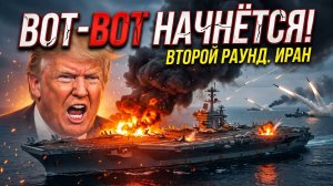 США-ИРАН ВТОРОЙ РАУНД. АВИАНОСЦЫ ПОД УДАРОМ. СЧЕТ ПОШЕЛ НА ЧАСЫ новости сводки