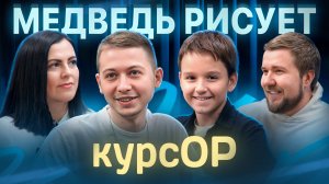 Медведь рисует / курсОР / 1 сезон 1 выпуск
