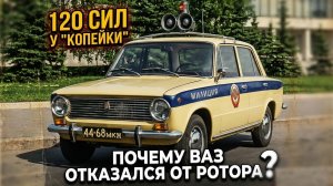 Почему АвтоВАЗ отказался от роторного двигателя для гражданских авто, зато ставил его на служебные?