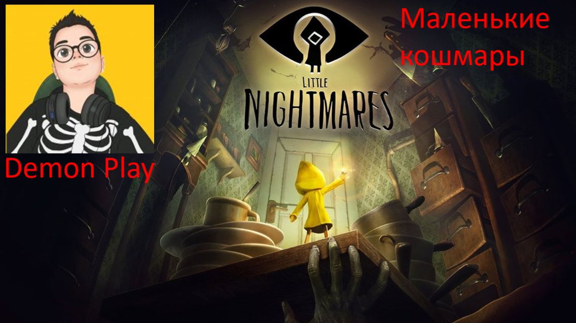 🎮Маленькие кошмары:крутой хоррор|Little Nightmares🎮