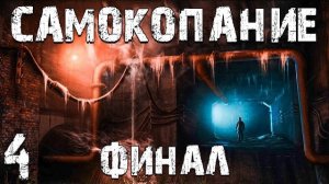 S.T.A.L.K.E.R. СМ: Самокопание #4. Встреча с Люцифером. Финал. 2 Концовки