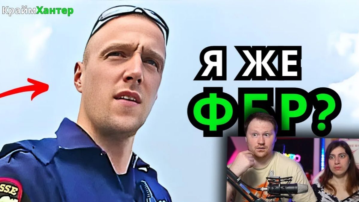 Когда Агенты ФБР Арестованы Полицией _ РЕАКЦИЯ