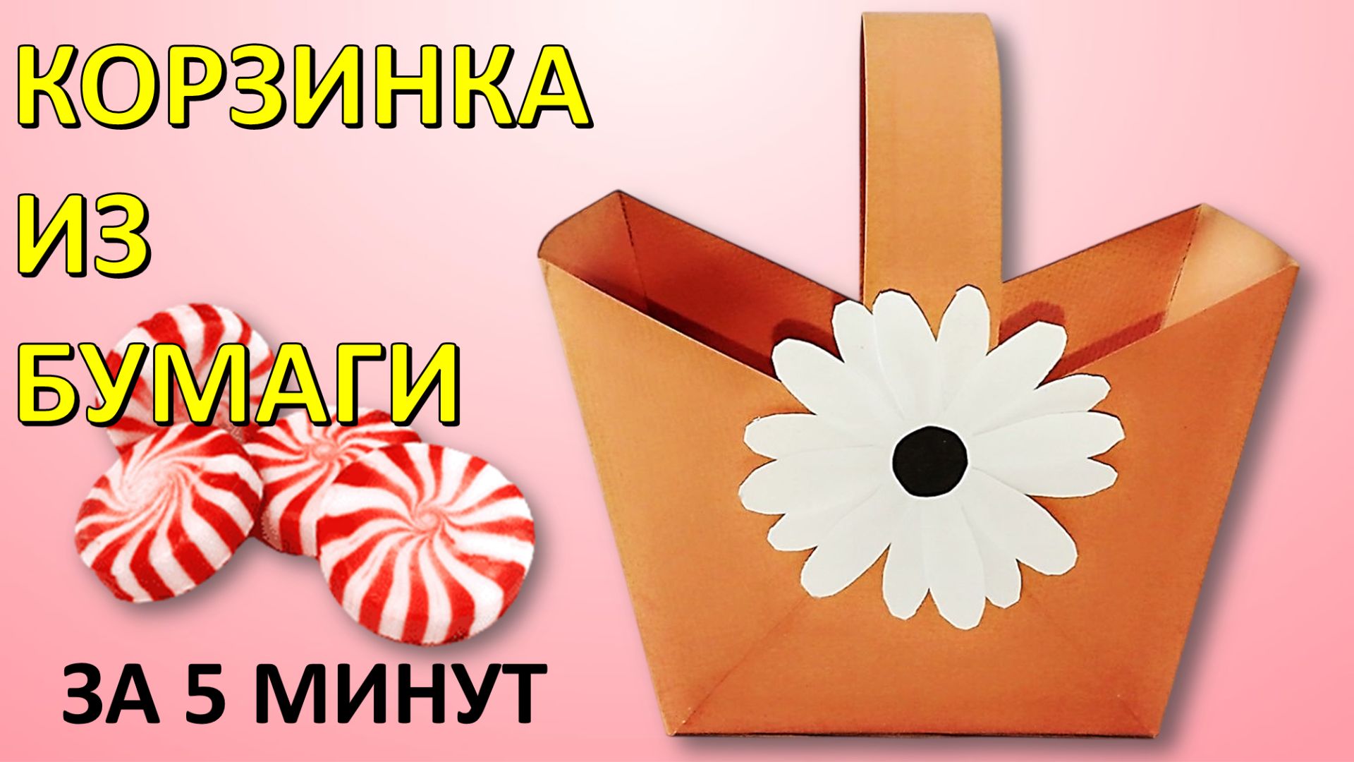 Как сделать КОРЗИНКУ из бумаги за 5 минут: Идея для подарка и сладостей 🍬