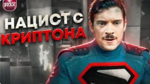 ЧТО НЕ ТАК С НОВЫМ СУПЕРМЕНОМ 2025 ТРЕШ ОБЗОР #трешобзор #обзор