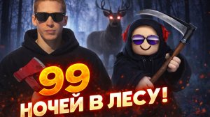 😎 99 Ночей в Лесу ► С подписчиками