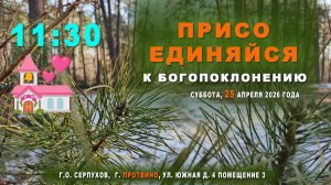 Богослужение 💒 церкви христиан Адвентистов седьмого дня г. Протвино  25/04/2026