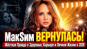 МакSим ВЕРНУЛАСЬ! Жёсткая Правда о Здоровье, Карьере и Личной Жизни в 2026