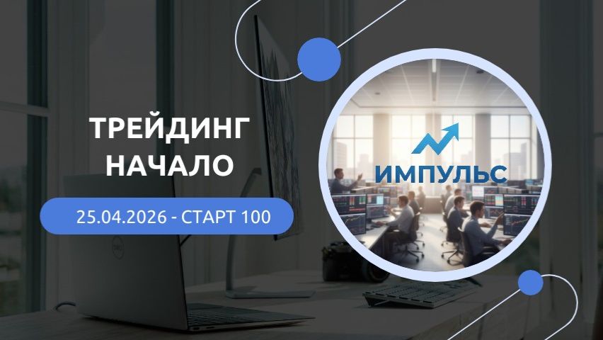 Трейдинг начало 2026-04-25