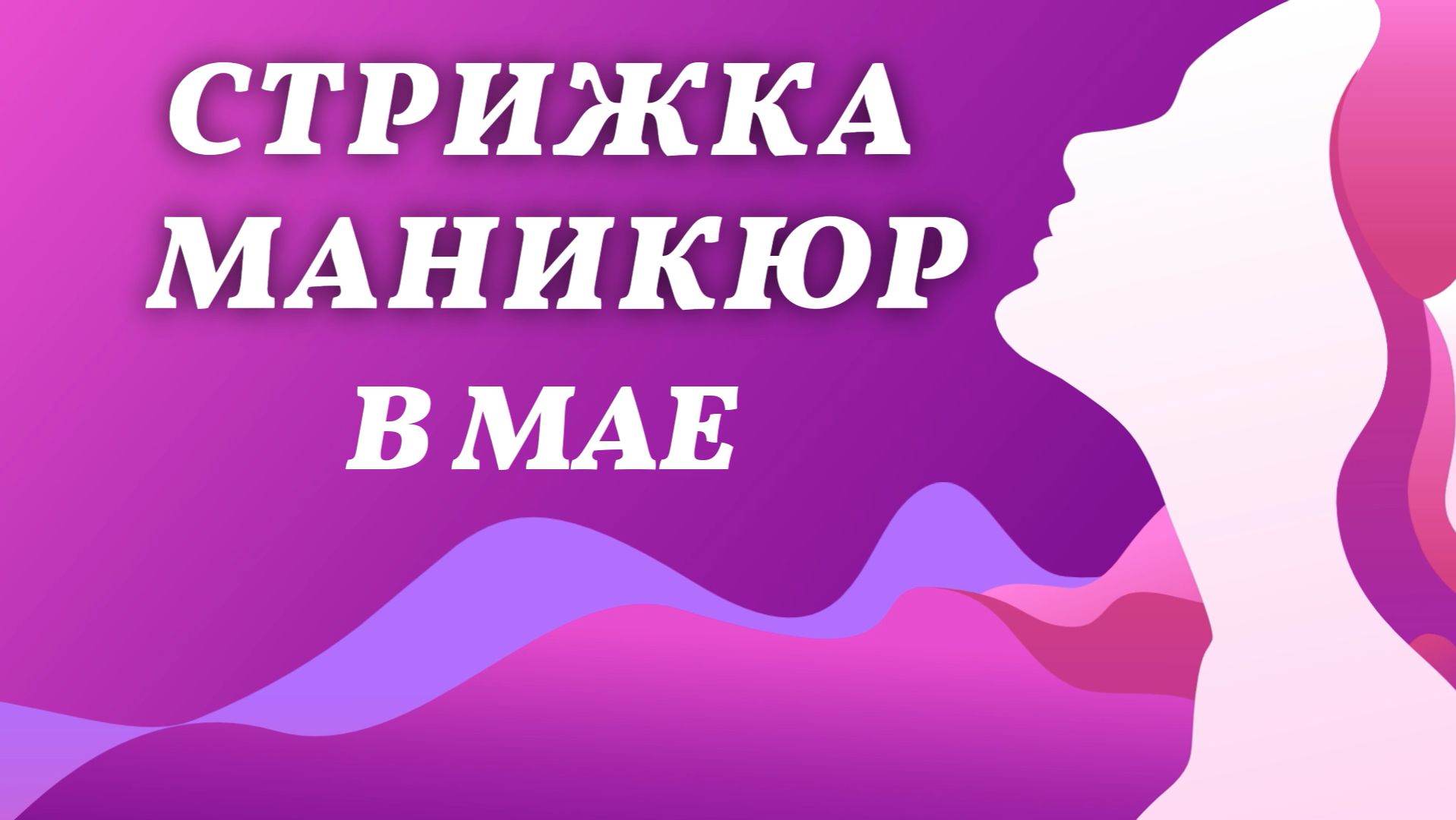 Стрижка и маникюр, май 2026 года. Благоприятные дни, лунный календарь