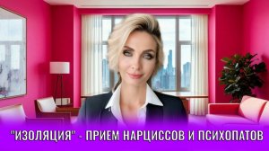 «Изоляция» прием психопатов и нарциссов