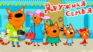 Три Кота. Игра Для Детей