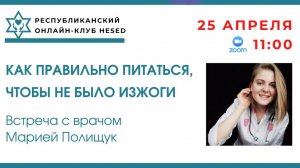 Беседа с врачом Марией Полищук. КАК правильно питаться, чтобы не было изжоги 25.04.2026