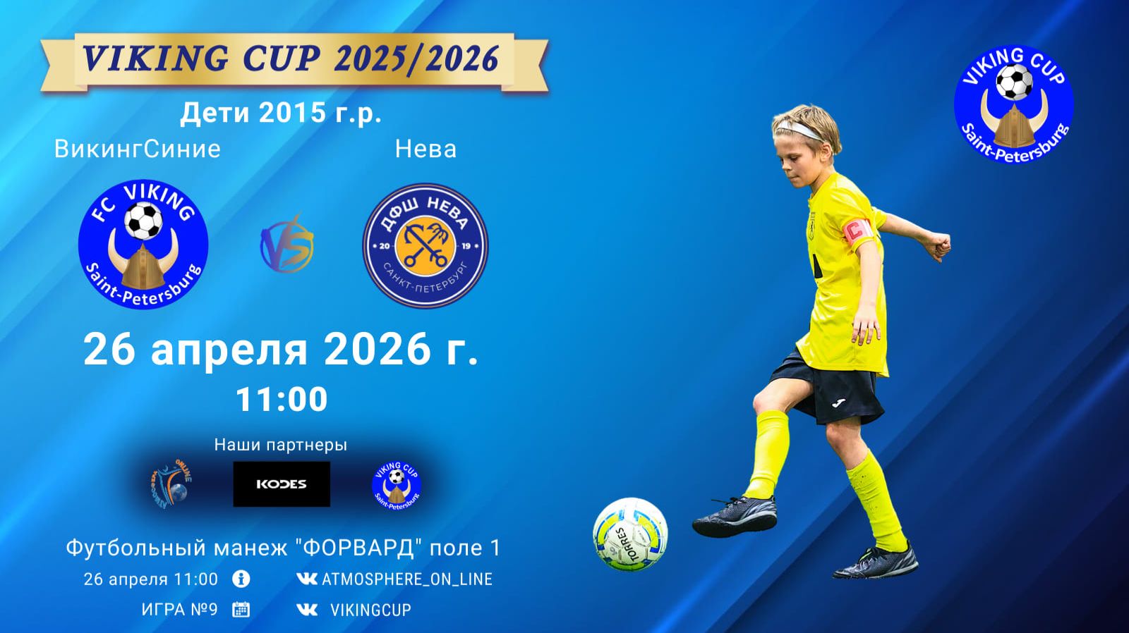 ВикингСиние-Нева/VIKING CUP, Игра №9, 26-04-2026 11:00