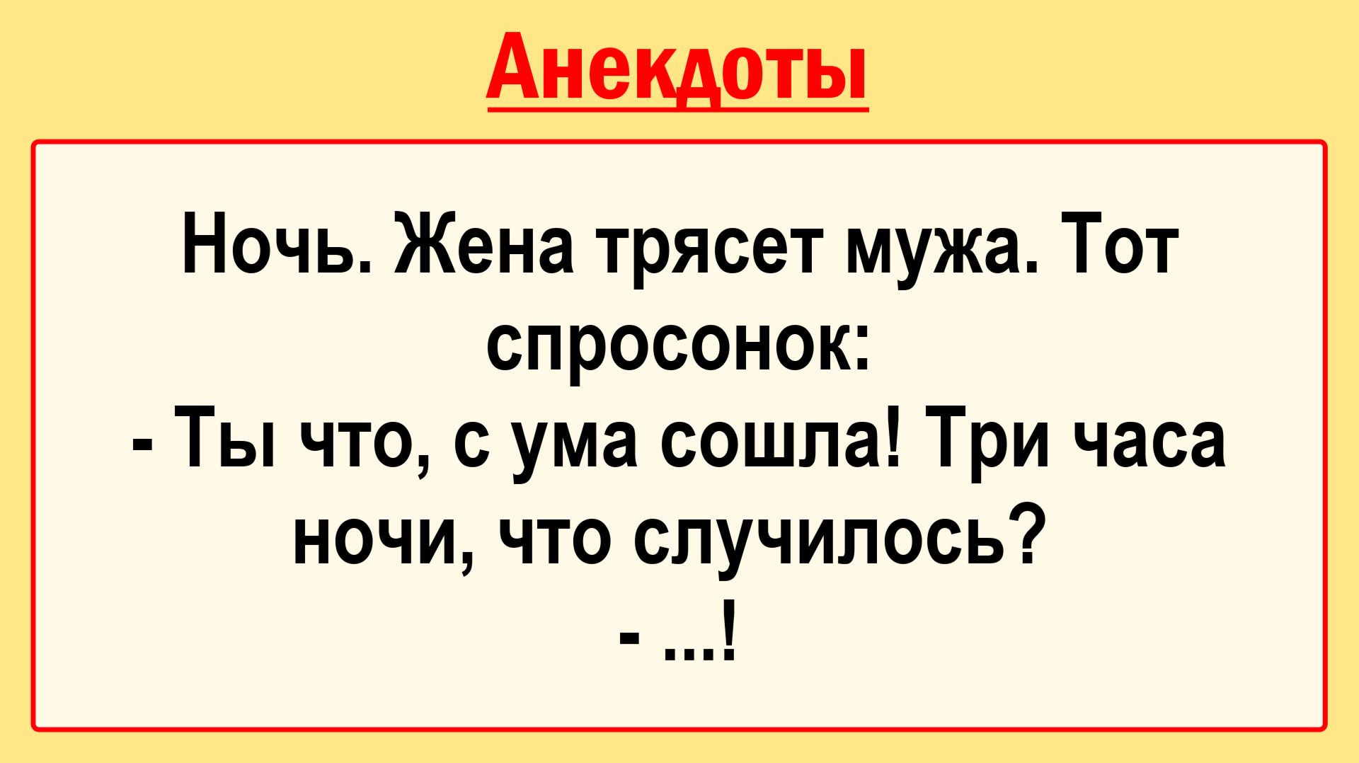- Ты что с ума сошла? Подборка Пикантных, Остреньких, Жизненных Анекдотов! Юмор! Смех! Позитив!