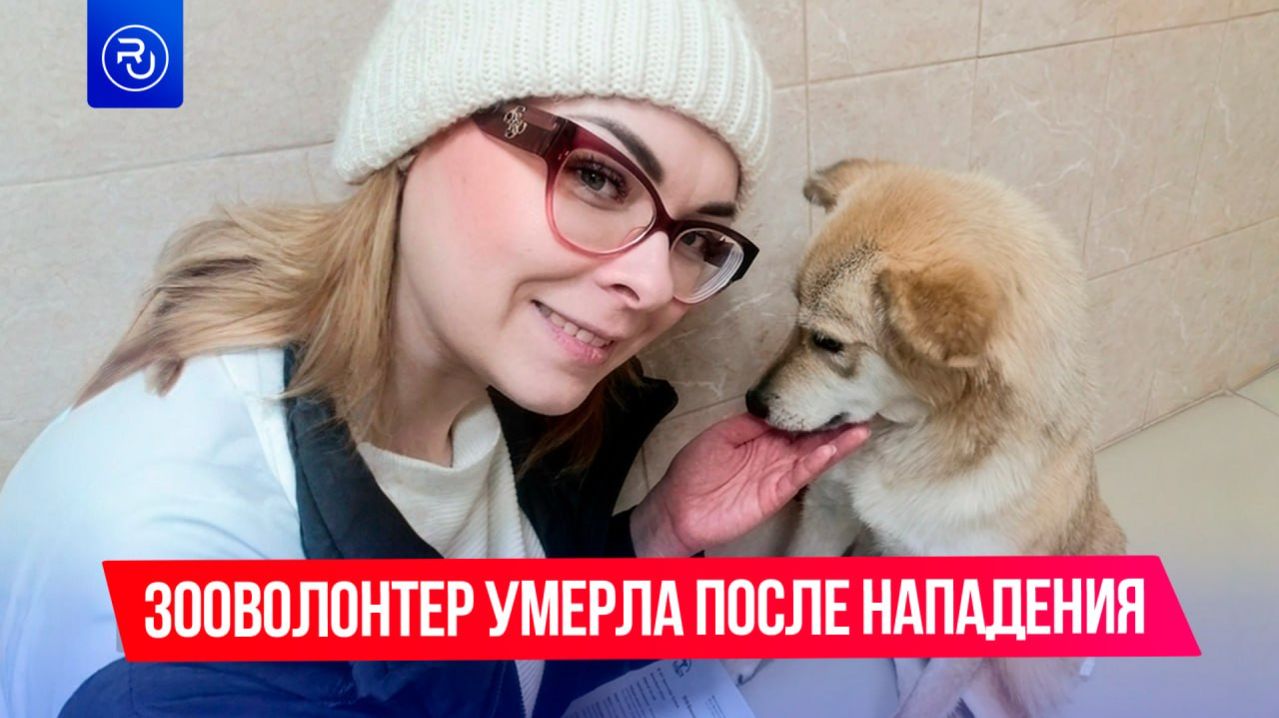 Зооволонтер из Омска умерла после нападения