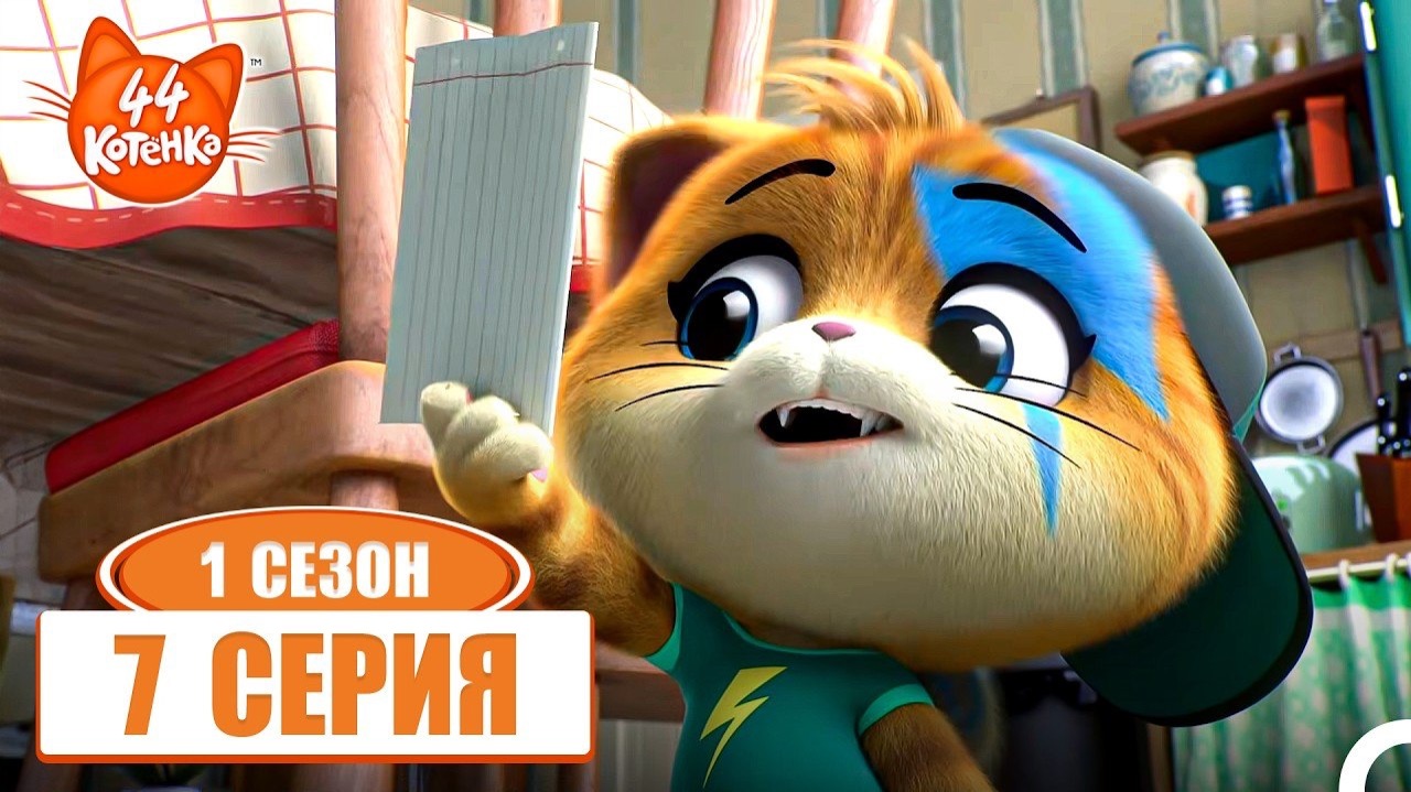 44 Котёнка 7 Серия - Газ — Секретный рецепт Бабушки Пины
