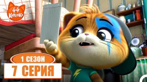 44 Котёнка 7 Серия - Газ — Секретный рецепт Бабушки Пины