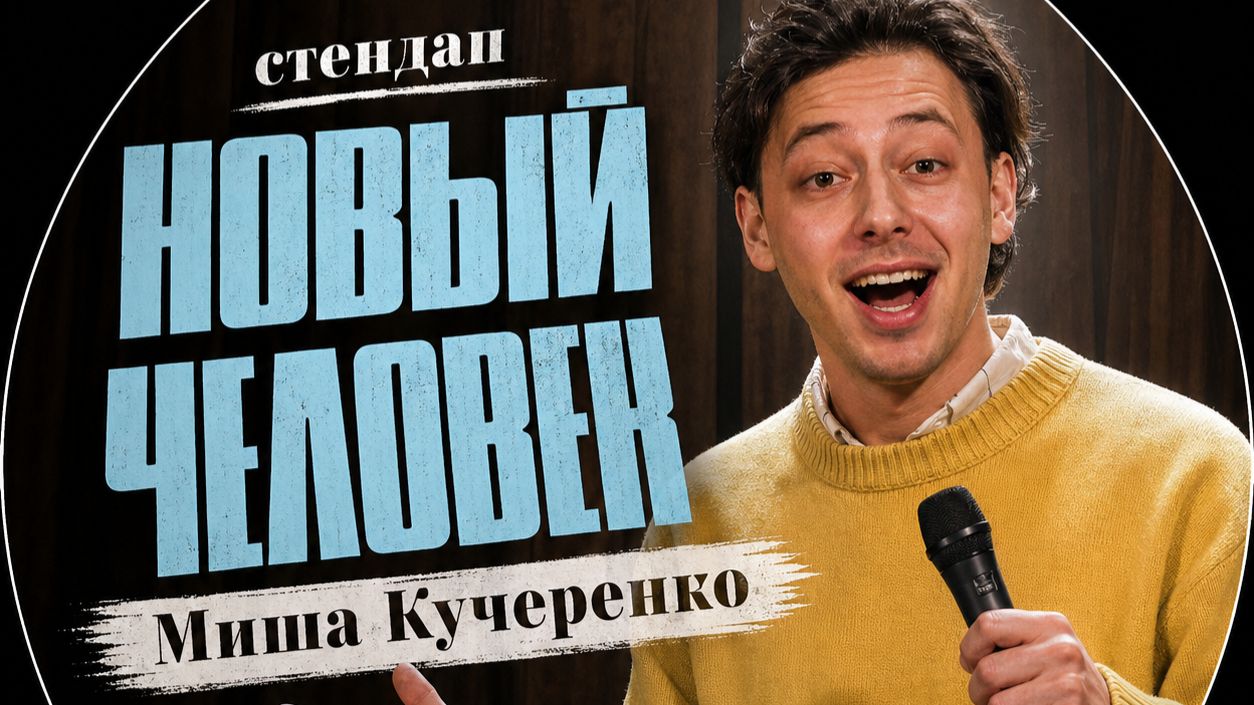 Миша Кучеренко - Новый человек || стендап 2026