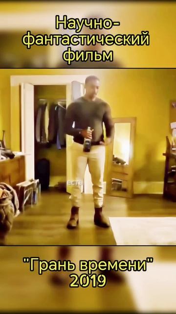 Грань времени (2019) — 6.0/10. #фильмнавечер #фантастика #shorts