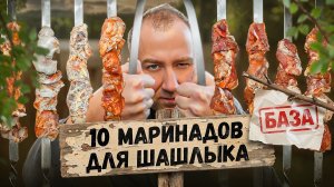 Пробуем 10 Лучших маринадов для шашлыка 🔥🔥🔥 СЛЕПАЯ ДЕГУСТАЦИЯ