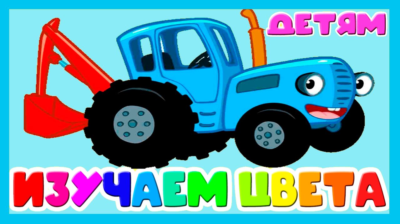 СИНИЙ ТРАКТОР ИЗУЧАЕМ ЦВЕТА - РАЗВИВАЮЩИЙ МУЛЬТИК ДЛЯ МАЛЫШЕЙ