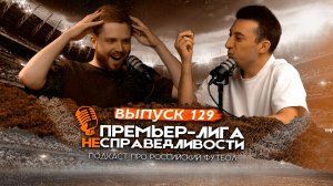 Лучшее поражение «Спартака». Гнев из-за пенальти «Краснодара». Упущенный титул «Зенита». ПЛН #129