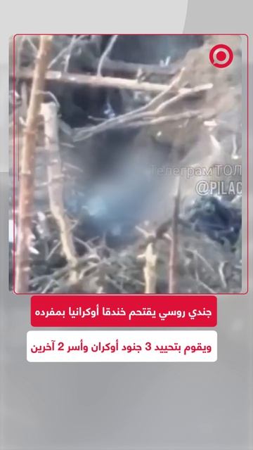 في مشهد يحبس الأنفاس.. قام جندي روسي باقتحام خندق تابع للقوات الأوكرانية بمفرده