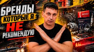 АНТИРЕЙТИНГ ЗАПЧАСТЕЙ. Какие бренды я не поставлю в свою машину