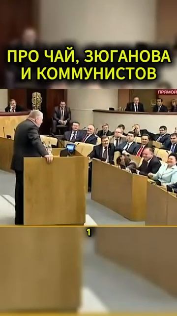 ЧАЙ ЗЮГАНОВ КОММУНИСТЫ #жириновский #мотивация #личность #база #бизнес #психология #совет