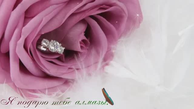 Я подарю тебе алмазы.