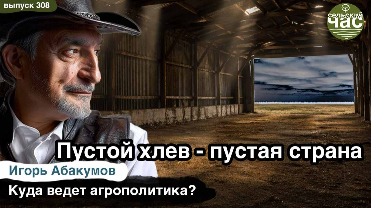 Пустой хлев - пустая страна. Сельский час #308 (Игорь Абакумов)
