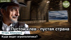 Пустой хлев - пустая страна. Сельский час #308 (Игорь Абакумов)