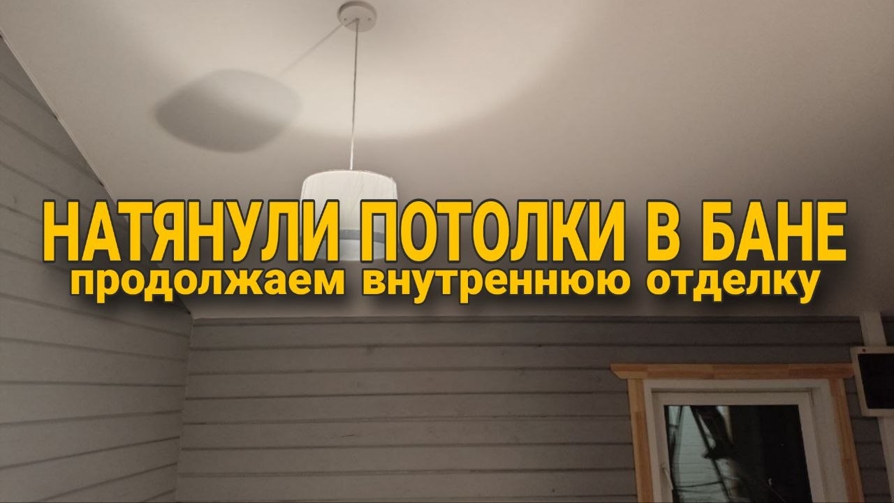 Vlog L Натянули потолок в бане. Продолжаем внутреннюю отделку